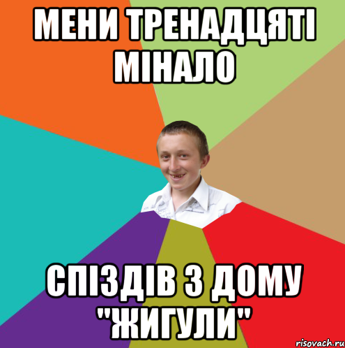 Мени тренадцяті мінало спіздів з дому "Жигули", Мем  малый паца