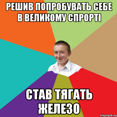 решив попробувать себе в великому спрорті став тягать железо, Мем  малый паца