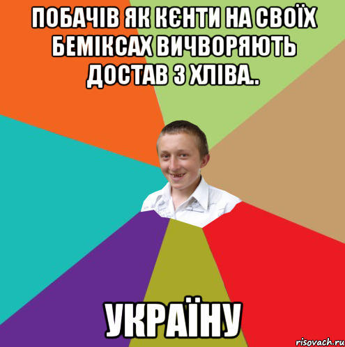 Побачів як кєнти на своїх Беміксах вичворяють достав з хліва.. Україну, Мем  малый паца