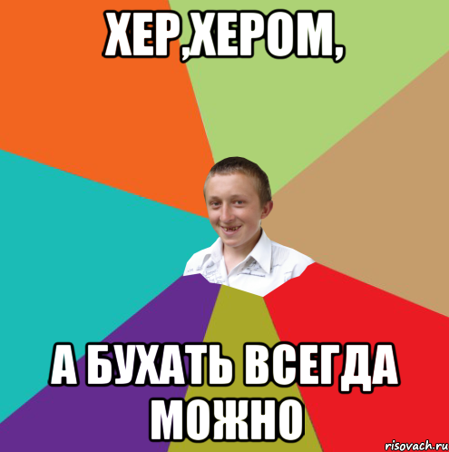 хер,хером, а бухать всегда можно, Мем  малый паца