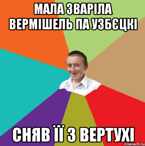 мала зваріла вермішель па узбєцкі сняв її з вертухі, Мем  малый паца