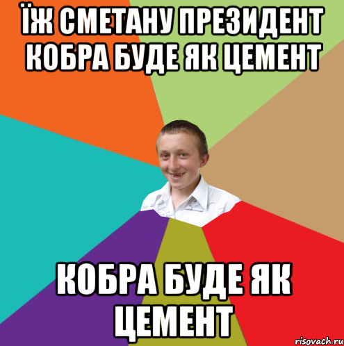 Їж сметану Президент кобра буде як цемент кобра буде як цемент, Мем  малый паца