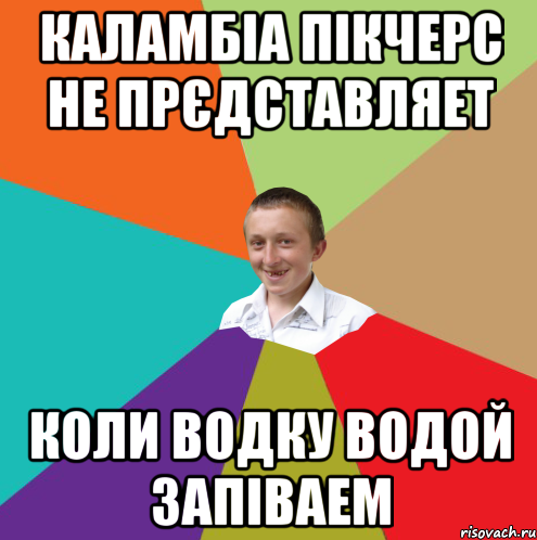 каламбіа пікчерс не прєдставляет коли водку водой запіваем, Мем  малый паца