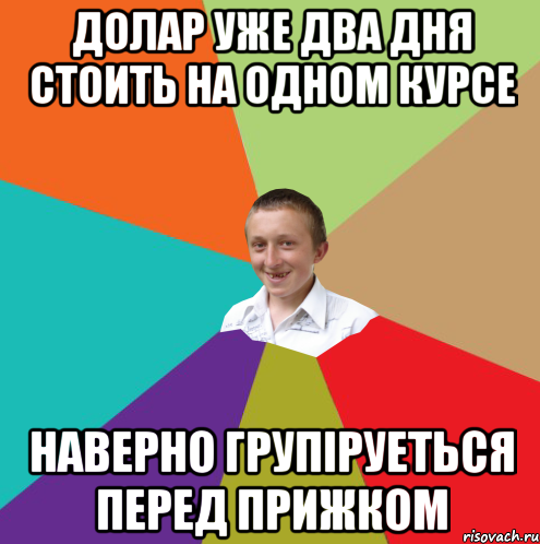 долар уже два дня стоить на одном курсе наверно групіруеться перед прижком, Мем  малый паца