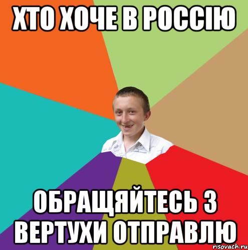 хто хоче в россію обращяйтесь з вертухи отправлю, Мем  малый паца