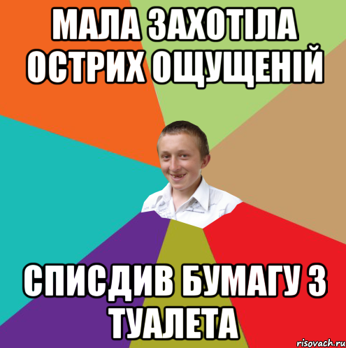 мала захотіла острих ощущеній списдив бумагу з туалета, Мем  малый паца