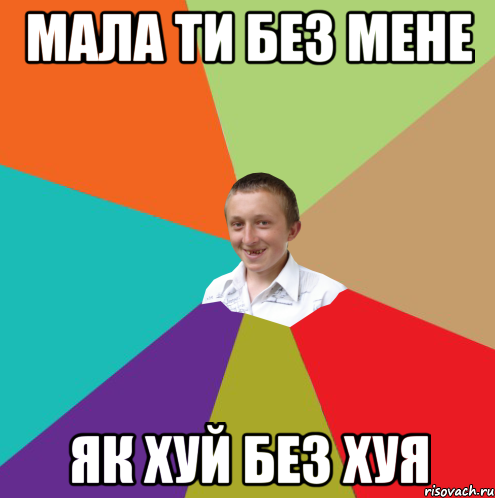 мала ти без мене як хуй без хуя, Мем  малый паца