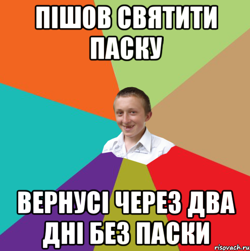 пішов святити паску вернусі через два дні без паски, Мем  малый паца