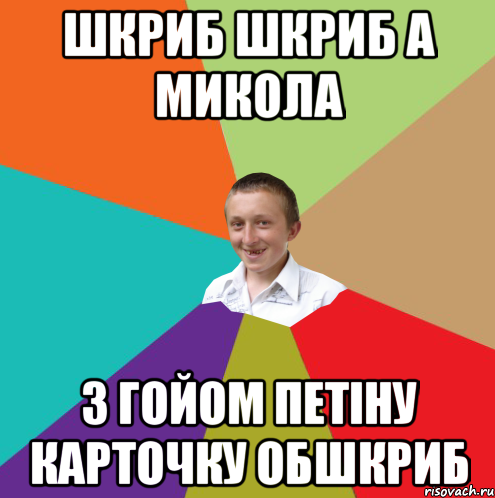 шкриб шкриб а микола з гойом петіну карточку обшкриб, Мем  малый паца