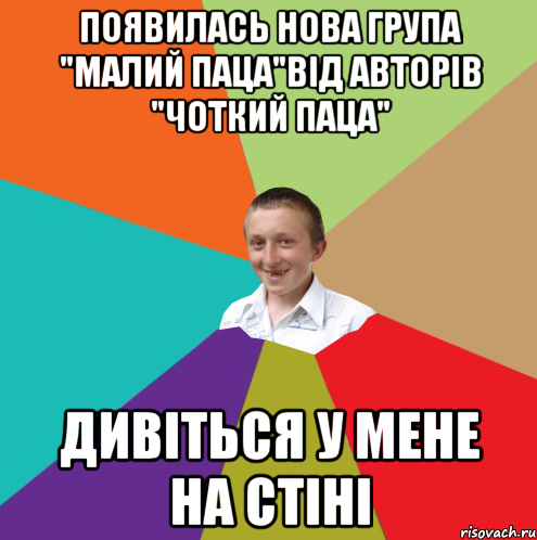 Появилась нова група "малий паца"від авторів "чоткий паца" ДИВІТЬСЯ У МЕНЕ НА СТІНІ, Мем  малый паца