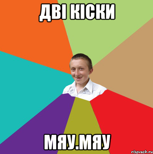 Дві кіски Мяу.Мяу, Мем  малый паца