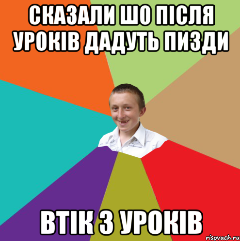 сказали шо після уроків дадуть пизди втік з уроків, Мем  малый паца