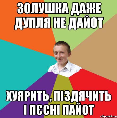 Золушка даже дупля не дайот хуярить, піздячить і пєсні пайот, Мем  малый паца