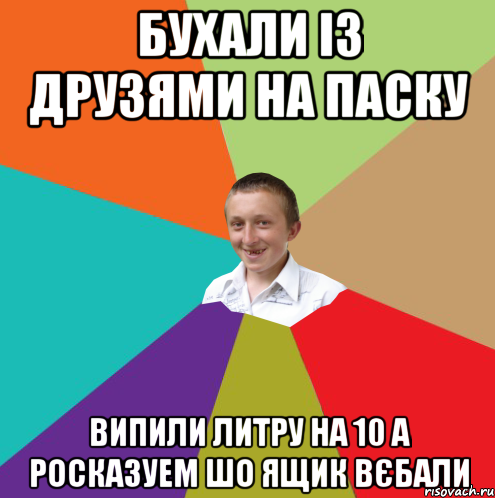 бухали із друзями на паску випили литру на 10 а росказуем шо ящик вєбали, Мем  малый паца