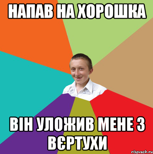 Напав на Хорошка Він уложив мене з вєртухи, Мем  малый паца