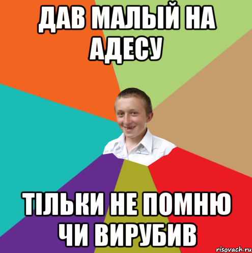 дав малый на адесу тільки не помню чи вирубив, Мем  малый паца