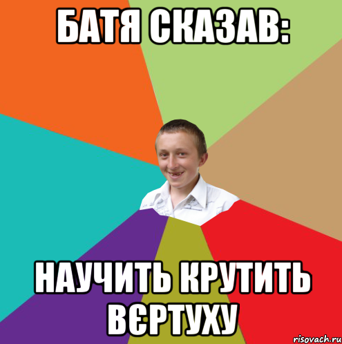 Батя сказав: Научить крутить вєртуху, Мем  малый паца