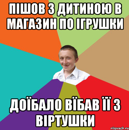 Пішов з дитиною в магазин по ігрушки доїбало вїбав її з віртушки, Мем  малый паца