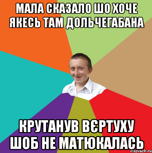 Мала сказало шо хоче якесь там дольчегабана Крутанув вєртуху шоб не матюкалась, Мем  малый паца