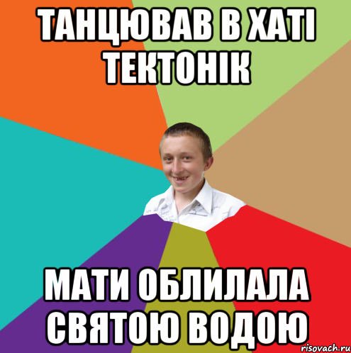 Танцював в хаті тектонік Мати облилала святою водою, Мем  малый паца