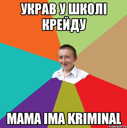 УКРАВ У ШКОЛІ КРЕЙДУ MAMA IMA KRIMINAL, Мем  малый паца