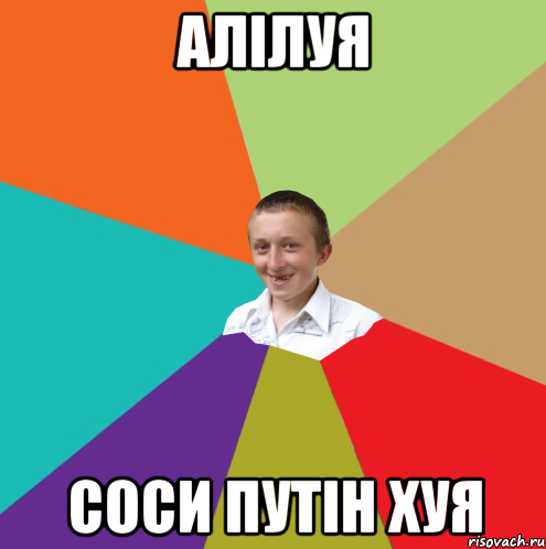 Алілуя соси путін хуя, Мем  малый паца