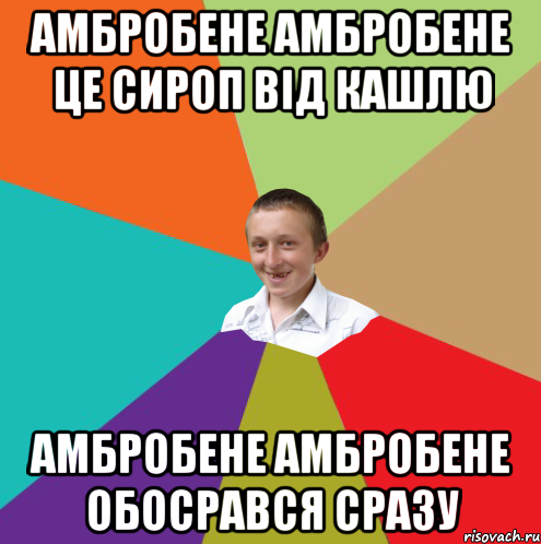 Амбробене амбробене це сироп від кашлю Амбробене амбробене обосрався сразу, Мем  малый паца