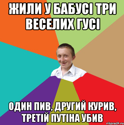 Жили у бабусі три веселих гусі один пив, другий курив, третій путіна убив, Мем  малый паца