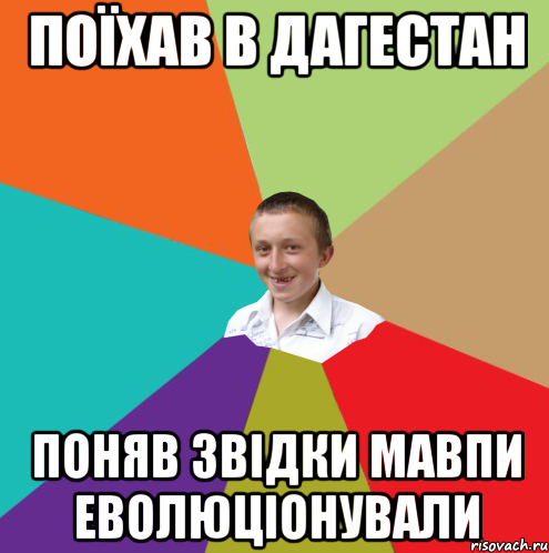 поїхав в дагестан Поняв звідки мавпи еволюціонували, Мем  малый паца