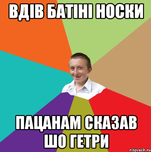 ВДІВ БАТІНІ НОСКИ пацанам сказав шо гетри, Мем  малый паца