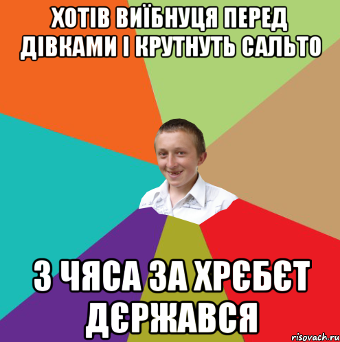 хотів виїбнуця перед дівками і крутнуть сальто з чяса за хрєбєт дєржався, Мем  малый паца