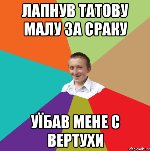 Лапнув татову малу за сраку уїбав мене с вертухи, Мем  малый паца