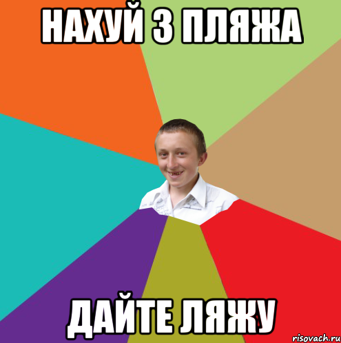 нахуй з пляжа дайте ляжу, Мем  малый паца