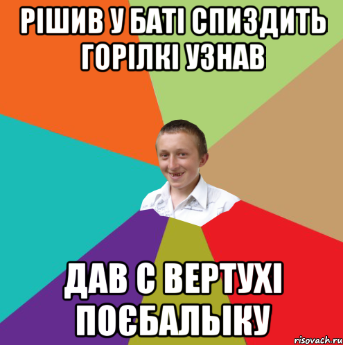 Рішив у баті спиздить горілкі узнав Дав с вертухі поєбальіку, Мем  малый паца