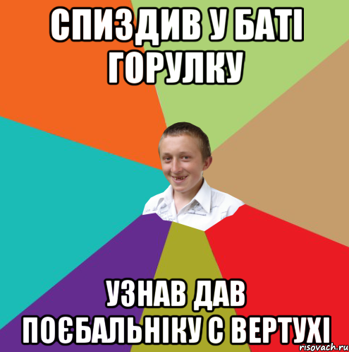 Спиздив у баті горулку узнав дав поєбальніку с вертухі, Мем  малый паца