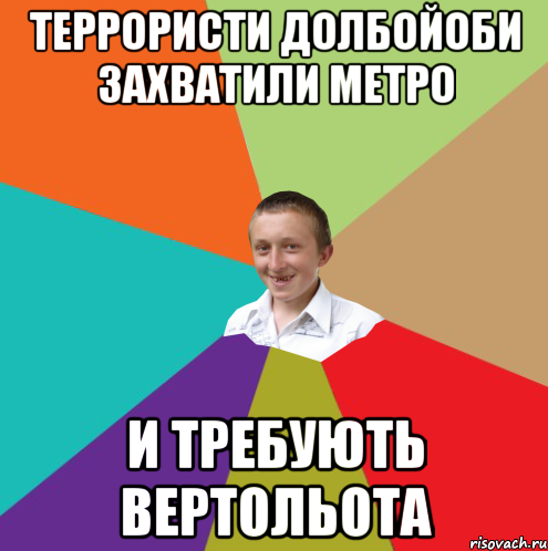 террористи долбойоби захватили метро и требують вертольота, Мем  малый паца