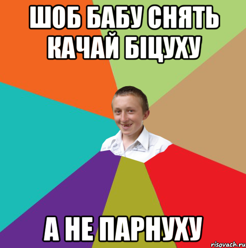 шоб бабу снять качай біцуху а не парнуху, Мем  малый паца