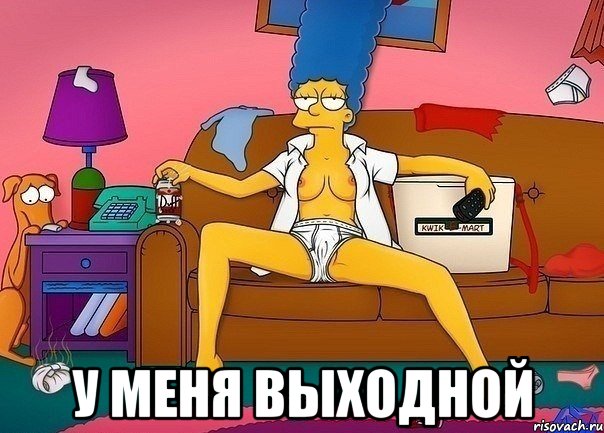  у меня выходной