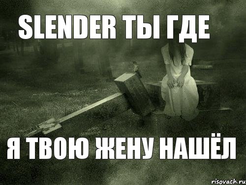 SLENDER ТЫ ГДЕ Я ТВОЮ ЖЕНУ НАШЁЛ, Комикс марвел