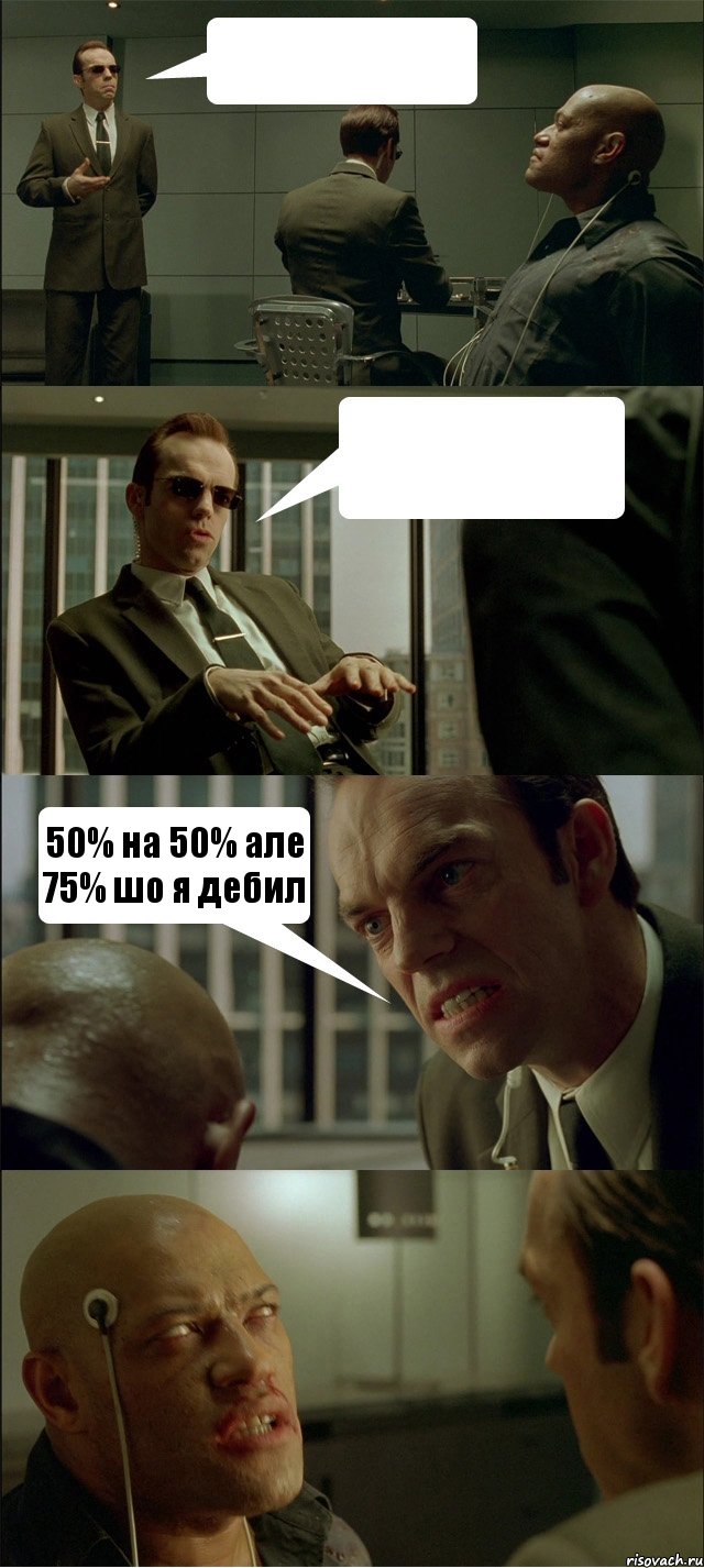   50% на 50% але 75% шо я дебил , Комикс Матрица