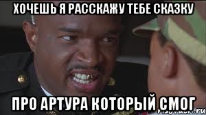 Хочешь я расскажу тебе сказку про Артура который смог