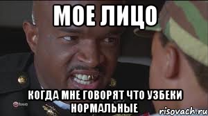 Мое лицо Когда мне говорят что узбеки нормальные