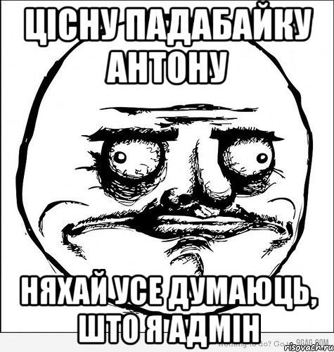 цісну падабайку антону няхай усе думаюць, што я адмін