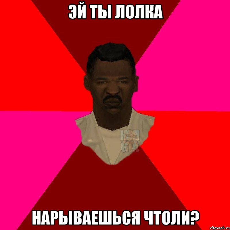 Эй ты лолка Нарываешься чтоли?, Мем  Медикcapgta