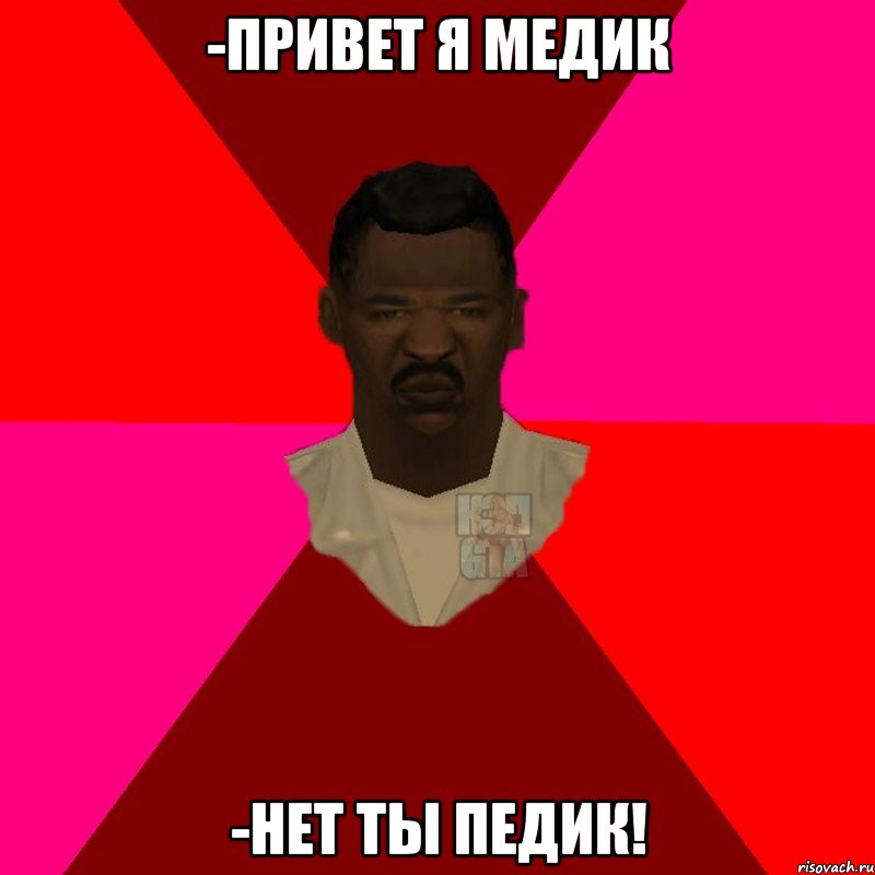 -Привет я медик -Нет ты педик!, Мем  Медикcapgta