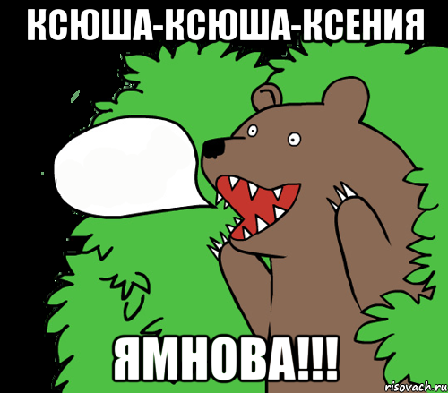 Ксюша-Ксюша-Ксения Ямнова!!!