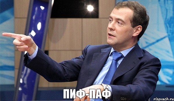 пиф-паф, Комикс  Медведев-модернизатор