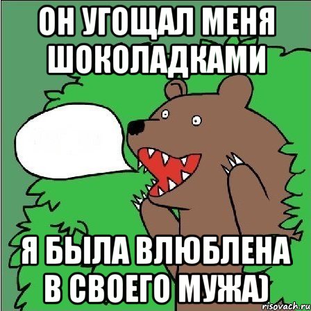 Он угощал меня шоколадками Я была влюблена в своего мужа), Мем Медведь-шлюха