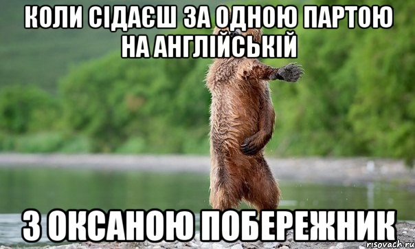 коли сідаєш за одною партою на англійській з Оксаною Побережник, Мем Медвед танцует