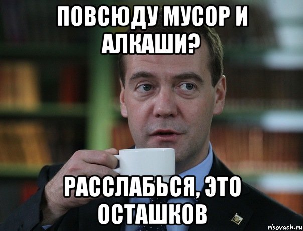 Повсюду мусор и алкаши? расслабься, это осташков, Мем Медведев спок бро